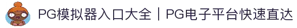 PG模拟器入口大全｜PG电子平台快速直达